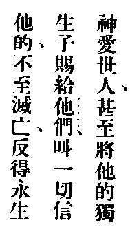 John 3:16 in Chinese  (3K)